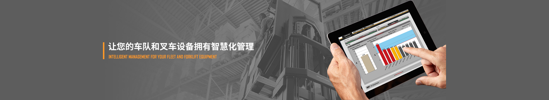 叉車智能系統(tǒng),讓您的車隊(duì)和叉車設(shè)備擁有智慧化管理