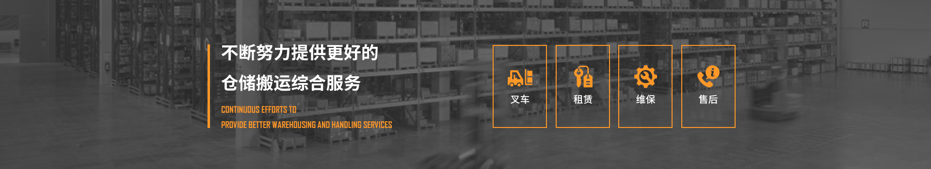 科朗叉車,不斷努力提供更好的倉儲(chǔ)搬運(yùn)綜合服務(wù)